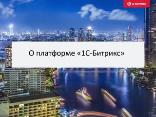 О платформе «1С-Битрикс»
 