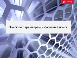 Поиск по параметрам и фасетный поиск
 