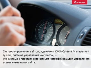 Система управления сайтом, «движок», CMS (Content Management
system, система управления контентом) –
это система с простым и понятным интерфейсом для управления
всеми элементами сайта.
 
