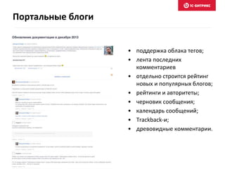 • поддержка облака тегов;
• лента последних
комментариев
• отдельно строится рейтинг
новых и популярных блогов;
• рейтинги и авторитеты;
• черновик сообщения;
• календарь сообщений;
• Trackback-и;
• древовидные комментарии.
Портальные блоги
 