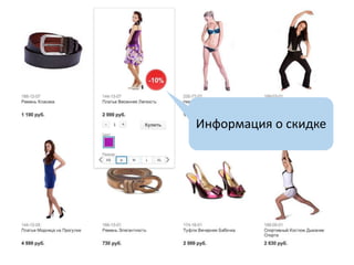 Информация о скидке
 