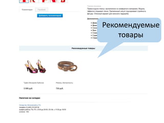 Рекомендуемые
товары
 
