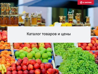 Каталог товаров и цены
 