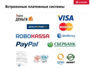 Встроенные платежные системы
 