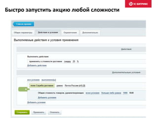 Быстро запустить акцию любой сложности
 