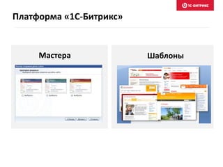 ШаблоныМастера
Платформа «1С-Битрикс»
 