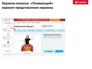 Корзина-полоска. «Плавающий»
вариант представления корзины
 