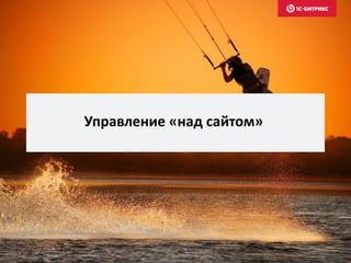 Управление «над сайтом»
 