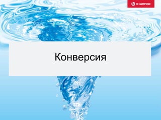 Конверсия
 