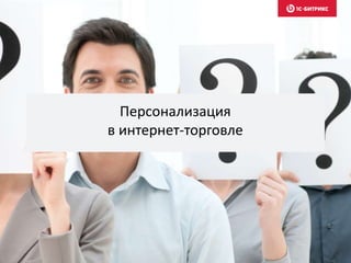 Персонализация
в интернет-торговле
 