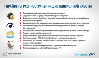 Bitrix json partners_pressconf_17062015_ppt