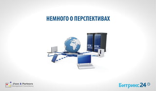 Bitrix json partners_pressconf_17062015_ppt