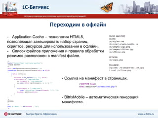 Веб-приложение для генерацииодноразовых паролей (OTP)Готовое мобильное веб-приложение BitrixOTP, которое включено в модуль «Проактивной защиты», может быть бесплатно загружено с сайта клиента.BitrixOTP опубликовано в Apple App Store и Android Market (ожидает подтверждения).
