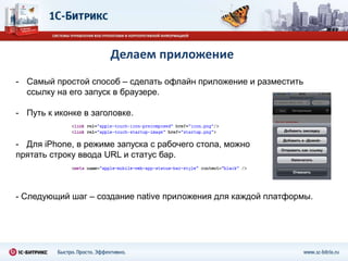 jQueryMobile – javascript библиотека для создания внешнего вида мобильного приложения.