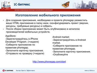 Онлайн магазин – обычный сайт с мобильным интерфейсом. Позволяет сделать навигацию по сайту с мобильных устройств более удобно и в привычном для устройств интерфейсе.<div data-role="page"> <div data-role="header">...</div> <div data-role="content">...</div> <div data-role="footer">...</div> </div> jQuery MobileОснован на jQuery.
