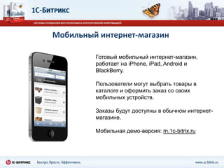 Что такое мобильное приложение?Приложение для конкретной ОС, доступное через marketplace: iOS, Android 2x, 3x, Windows Phone7, Windows7, QNX, LinuxВеб-сайт, доступный через браузер на мобильной платформе Онлайн/офлайн HTML5-приложение, интегрированное с веб-сайтом для всех ОСHTML5-приложение, «завернутое» и опубликованное в маркетплейсе конкретной ОС