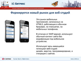 Платформа для мобильных устройствРезко обостряется конкуренция в сегменте софта для мобильных устройств.В будущем можно будет продать аппаратные устройства, мобильные устройства, «кусок облака» и сервисы от одного поставщика. 