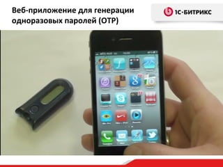Веб-приложение для генерации одноразовых паролей ( OTP ) 