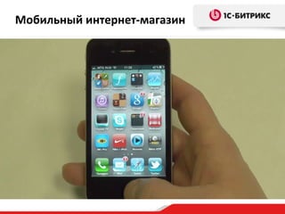 Мобильный интернет-магазин 