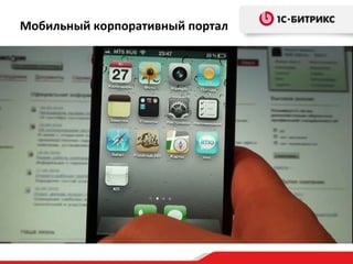 Мобильный корпоративный портал 