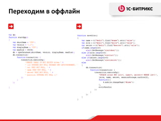 Переходим в оффлайн 