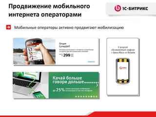 Мобильные операторы активно продвигают мобилизацию Продвижение мобильного интернета операторами 