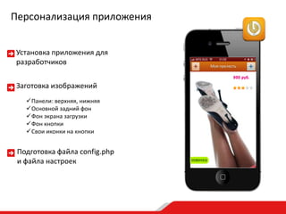 Персонализация приложения
Установка приложения для
разработчиков
Заготовка изображений
Панели: верхняя, нижняя
Основной задний фон
Фон экрана загрузки
Фон кнопки
Свои иконки на кнопки
Подготовка файла config.php
и файла настроек
Моя прелесть