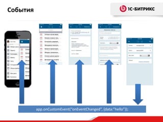 События
app.onCustomEvent(“onEventChanged”, {data:”hello”});