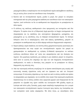 13
μακροχρόνια βάση οι ασφαλισμένοι στα συνταξιοδοτικά ταμεία απολαμβάνουν αποδόσεις
ίσες με εκείνες όλων γενικά των επενδύσεων στην Αυστραλία;
● Κανένα από τα συνταξιοδοτικά ταμεία, μεγάλο ή μικρό, δεν μπορεί να υστερήσει
συστηματικά από την μέση μακροχρόνια απόδοση των επενδύσεων όλων των επικουρικών
ταμείων, γιατί κινδυνεύει να δει τα αποθεματικά που διαχειρίζεται να μεταφέρονται σε
άλλα ταμεία;
● Ο κίνδυνος της απώλειας αποθεματικών είναι πραγματικός και συντηρείται από δύο
δεδομένα. Το πρώτο είναι ότι η Ρυθμιστική Αρχή φροντίζει να διαχέει συστηματικά την
πληροφόρηση για τις αποδόσεις που επιτυγχάνουν βραχυχρόνια, μεσοχρόνια, και
μακροχρόνια με τις επενδύσεις τους τα διάφορά συνταξιοδοτικά ταμεία. Το δεύτερο
δεδομένο είναι ότι οι ασφαλιζόμενοι, κάτω από κάποιες προϋποθέσεις, μπορούν να
μεταφέρουν τα αποθεματικά τους σε άλλο πάροχο ανάλογων διαχειριστικών υπηρεσιών;
● Καμιά τράπεζα, καμιά ασφάλεια, και κανένας άλλος χρηματοοικονομικός οργανισμός που
δραστηριοποιείται και στην αγορά των συνταξιοδοτικών ταμείων δεν μπορεί να
χρησιμοποιήσει τα αποθεματικά ως εγγύηση (Collateral) προκειμένου να καλύψει
κινδύνους επενδύσεων άλλων απ’ αυτές που αποφασίζονται από την διοίκηση των
ταμείων. Στη χειρότερη περίπτωση, μια τράπεζα ή μια ασφάλεια μπορεί να πτωχεύσει,
αλλά αυτό το γεγονός δεν επηρεάζει την αξία των υπό διαχείριση συνταξιοδοτικών
αποθεματικών, τα οποία οι ιδιοκτήτες τους μπορούν να τα μεταφέρουν σε άλλους
διαχειριστές της επιλογής τους;
● Από την οικονομική ανάλυση γνωρίζουμε ότι τα άριστα αποτελέσματα μιας αγοράς από
κοινωνικής σκοπιάς εξαρτώνται εκτός από τον έμπρακτο και από τον δυνητικό
ανταγωνισμό. Ο τελευταίος εξαρτάται με την σειρά του από το κόστος εισόδου που πρέπει
να απορροφήσει μια επιχείρηση για να εισέλθει στην αγορά. Στην προκειμένη περίπτωση
διαπιστώνουμε ότι το κόστος εισόδου είναι εξαιρετικά χαμηλό γιατί διαφορετικά δεν θα
μπορούσε να εξηγηθεί πως έχουν εισέλθει και λειτουργούν 600 χιλιάδες ταμεία με
λιγότερα από πέντε μέλη. Συνεπώς, χωρίς καμία επιφύλαξη συμπεραίνουμε ότι η αγορά
των επικουρικών συνταξιοδοτικών ταμείων λειτουργεί προς όφελος της Αυστραλίας και
των αυστραλών κατά τρόπο απαράμιλλο. Με άλλα λόγια, με οποιοδήποτε άλλο
 