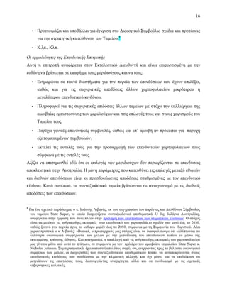 16
▪ Προετοιμάζει και υποβάλλει για έγκριση στο Διοικητικό Συμβούλιο σχέδια και προτάσεις
για την στρατηγική κατεύθυνση του Ταμείου.8
▪ Κ.λπ., Κλπ.
Οι αρμοδιότητες της Επενδυτικής Επιτροπής
Αυτή η επιτροπή αναφέρεται στον Εκτελεστικό Διευθυντή και είναι επιφορτισμένη με την
ευθύνη να βρίσκεται σε επαφή με τους μεριδιούχους και να τους:
▪ Ενημερώνει σε τακτά διαστήματα για την πορεία των επενδύσεων που έχουν επιλέξει,
καθώς και για τις συγκριτικές αποδόσεις άλλων χαρτοφυλακίων μικρότερου η
μεγαλύτερου επενδυτικού κινδύνου.
▪ Πληροφορεί για τις συγκριτικές επιδόσεις άλλων ταμείων με στόχο την καλλιέργεια της
αμοιβαίας εμπιστοσύνης των μεριδιούχων και στις επιλογές τους και στους χειρισμούς του
Ταμείου τους.
▪ Παρέχει γενικές επενδυτικές συμβουλές, καθώς και επ’ αμοιβή αν πρόκειται για παροχή
εξατομικευμένων συμβουλών.
▪ Εκτελεί τις εντολές τους για την προσαρμογή των επενδυτικών χαρτοφυλακίων τους
σύμφωνα με τις εντολές τους.
Αξίζει να επισημανθεί εδώ ότι οι επιλογές των μεριδιούχων δεν περιορίζονται σε επενδύσεις
αποκλειστικά στην Αυστραλία. Η μόνη παράμετρος που κατευθύνει τις επιλογές μεταξύ εθνικών
και διεθνών επενδύσεων είναι οι προσδοκώμενες αποδόσεις σταθμισμένες με τον επενδυτικό
κίνδυνο. Κατά συνέπεια, τα συνταξιοδοτικά ταμεία βρίσκονται σε ανταγωνισμό με τις διεθνείς
αποδόσεις των επενδύσεων.
8
Για ένα σχετικό παράδειγμα, ο κ. Ιωάννης Λιβανάς, εκ των συγγραφέων του παρόντος και Διευθύνων Σύμβουλος
του ταμείου State Super, το οποίο διαχειρίζεται συνταξιοδοτικά αποθεματικά 43 δις. δολάρια Αυστραλίας,
αναφέρεται στην έμφαση που δίνει πλέον στην πρόληψη των επιπτώσεων των κλιματικών κινδύνων. Ο στόχος
είναι να μειώσει τις ανθρακούχες εκπομπές στο επενδυτικό του χαρτοφυλάκιο σχεδόν στο μισό έως το 2030,
καθώς ξεκινά την πορεία προς το καθαρό μηδέν έως το 2050, σύμφωνα με τη Συμφωνία του Παρισιού. Λέει
χαρακτηριστικά ο κ Λιβανάς: «Βασικά, ο πρωταρχικός μας στόχος είναι να διασφαλίσουμε ότι καλύπτονται τα
καλύτερα οικονομικά συμφέροντα των μελών με την μετατόπιση του επενδυτικού τοπίου εν μέσω της
εκτεταμένης πράσινης ώθησης. Και πραγματικά, η απαλλαγή από τις ανθρακούχες εκπομπές του χαρτοφυλακίου
μας γίνεται μέσα από αυτό το πρίσμα», σε συμφωνία με τον πρόεδρο του αμοιβαίου κεφαλαίου State Super κ.
Nicholas Johnson. Συμπερασματικά, έχει καταστεί απολύτως σαφές ότι, ενεργώντας προς το βέλτιστο οικονομικό
συμφέρον των μελών, οι διαχειριστές των συνταξιοδοτικών αποθεματικών πρέπει να ανταποκρίνονται στους
επενδυτικούς κινδύνους που συνδέονται με την κλιματική αλλαγή, και όχι μόνο, και να επιδιώκουν να
μετριάσουν τις επιπτώσεις τους, λειτουργώντας ανεξάρτητα, αλλά και σε συνδυασμό με τις σχετικές
κυβερνητικές πολιτικές.
 