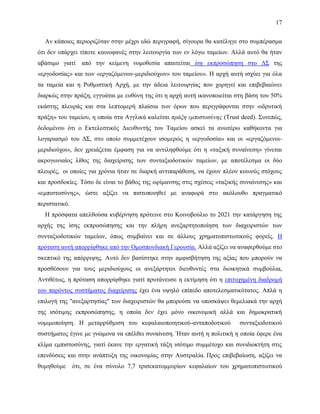 17
Αν κάποιος περιοριζόταν στην μέχρι εδώ περιγραφή, σίγουρα θα κατέληγε στο συμπέρασμα
ότι δεν υπάρχει τίποτε καινοφανές στην λειτουργία των εν λόγω ταμείων. Αλλά αυτό θα ήταν
αβάσιμο γιατί από την κείμενη νομοθεσία απαιτείται ίση εκπροσώπηση στο ΔΣ της
«εργοδοσίας» και των «εργαζόμενων-μεριδιούχων» του ταμείου». Η αρχή αυτή ισχύει για όλα
τα ταμεία και η Ρυθμιστική Αρχή, με την άδεια λειτουργίας που χορηγεί και επιβεβαιώνει
διαρκώς στην πράξη, εγγυάται με ευθύνη της ότι η αρχή αυτή ικανοποιείται στη βάση του 50%
εκάστης πλευράς και στα λεπτομερή πλαίσια των όρων που περιγράφονται στην «ιδρυτική
πράξη» του ταμείου, η οποία στα Αγγλικά καλείται πράξη εμπιστοσύνης (Trust deed). Συνεπώς,
δεδομένου ότι ο Εκτελεστικός Διευθυντής του Ταμείου ασκεί τα ανωτέρω καθήκοντα για
λογαριασμό του ΔΣ, στο οποίο συμμετέχουν ισομερώς η «εργοδοσία» και οι «εργαζόμενοι-
μεριδιούχοι», δεν χρειάζεται έμφαση για να αντιληφθούμε ότι η «ταξική συναίνεση» γίνεται
ακρογωνιαίος λίθος της διαχείρισης των συνταξιοδοτικών ταμείων, με αποτέλεσμα οι δύο
πλευρές, οι οποίες για χρόνια ήταν σε διαρκή αντιπαράθεση, να έχουν πλέον κοινούς στόχους
και προσδοκίες. Τόσο δε είναι το βάθος της ωρίμανσης στις σχέσεις «ταξικής συναίνεσης» και
«εμπιστοσύνης», ώστε αξίζει να πιστοποιηθεί με αναφορά στο ακόλουθο πραγματικό
περιστατικό.
Η πρόσφατα απελθούσα κυβέρνηση πρότεινε στο Κοινοβούλιο το 2021 την κατάργηση της
αρχής της ίσης εκπροσώπησης και την πλήρη ανεξαρτητοποίηση των διαχειριστών των
συνταξιοδοτικών ταμείων, όπως συμβαίνει και σε άλλους χρηματοπιστωτικούς φορείς. Η
πρόταση αυτή απορρίφθηκε από την Ομοσπονδιακή Γερουσία. Αλλά αξίζει να αναφερθούμε στο
σκεπτικό της απόρριψης. Αυτό δεν βασίστηκε στην αμφισβήτηση της αξίας που μπορούν να
προσθέσουν για τους μεριδιούχους οι ανεξάρτητοι διευθυντές στα διοικητικά συμβούλια,
Αντιθέτως, η πρόταση απορρίφθηκε γιατί πρυτάνευσε η εκτίμηση ότι η επιτυχημένη διαδρομή
του παρόντος συστήματος διαχείρισης έχει ένα υψηλό επίπεδο αποτελεσματικότατος. Απλά η
επιλογή της "ανεξαρτησίας" των διαχειριστών θα μπορούσε να υποσκάψει θεμελιακά την αρχή
της ισότιμης εκπροσώπησης, η οποία δεν έχει μόνο οικονομική αλλά και δημοκρατική
νομιμοποίηση. Η μεταρρύθμιση του κεφαλαιοποιητικού-ανταποδοτικού συνταξιοδοτικού
συστήματος έγινε με γνώμονα να επέλθει συναίνεση. Ήταν αυτή η πολιτική η οποία έφερε ένα
κλίμα εμπιστοσύνης, γιατί έκανε την εργατική τάξη ισότιμο συμμέτοχο και συνιδιοκτήτη στις
επενδύσεις και στην ανάπτυξη της οικονομίας στην Αυστραλία. Προς επιβεβαίωση, αξίζει να
θυμηθούμε ότι, σε ένα σύνολο 7,7 τρισεκατομμυρίων κεφαλαίων του χρηματοπιστωτικού
 