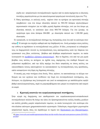 8
κέρδη των ασφαλιστικών συνταξιοδοτικών ταμείων από τα οποία παρέχονται οι ιδιωτικές
συντάξεις φορολογούνται με ένα αποτελεσματικό φορολογικό συντελεστή γύρω στο 7%).
5. Όπως προείπαμε, οι επιλογές αυτές ισχύουν όταν τα κριτήρια για προνοιακή σύνταξη
υπερβαίνουν «για ένα άτομο ιδιοκτήτη σπιτιού τα 588.250 δολάρια αξιολογήσιμων
περιουσιακών στοιχείων για να λάβει μερική δημόσια σύνταξη», ενώ για ένα άτομο μη
ιδιοκτήτη σπιτιού, το κατώτατο όριο είναι 804.750 δολάρια. Για ένα ζευγάρι, τα
υψηλότερα όρια είναι δολάρια 884.000 με ιδιοκτησία σπιτιού και 1.100.500 χωρίς
ιδιοκτησία.
Εν κατακλείδι, το συνταξιοδοτικό σύστημα της Αυστραλίας είναι ένα από τα καλύτερα στον
κόσμο.7
Η επιτυχία του πηγάζει καθαρά από την διάρθρωσή του. Αυτή μεταφέρει στους πολίτες
την ευθύνη να σχεδιάσουν το συνταξιοδοτικό τους μέλλον. Η ίδια ς κινητοποιεί το ενδιαφέρον
τους να διαχειριστούν συνετά τις συνταξιοδοτικές τους αποταμιεύσεις κατά την διάρκεια του
εργασιακού τους βίου, αντλώντας βοήθεια από πληθώρα ασφαλιστικών ταμείων, τα οποία
λειτουργούν σε περιβάλλον οξύτατου ανταγωνισμού . Και το δημόσιο, ενώ από την μια μεριά
βοηθάει τους πολίτες να πετύχουν τα σχέδιά τους, παρέχοντας ένα σταθερό θεσμικό και
ρυθμιστικό περιβάλλον, από την άλλη παρέχει ένα δίκτυ ασφαλείας σε όσους πολίτες για
οποιουσδήποτε λόγους αποτυγχάνουν να ικανοποιήσουν τις συνταξιοδοτικές τους προσδοκίες,
οπότε καταφεύγουν στη λήψη της δημόσιας σύνταξης.
Ο σκοπός μας στην συνέχεια είναι διττός. Ήτοι, πρώτον, να αποτυπώσουμε το πλέγμα των
θεσμών και των οργάνων που συνθέτουν την δομή του συνταξιοδοτικού συστήματος, και,
δεύτερον, να εξηγήσουμε πως λειτουργούν και γιατί τα καταφέρνουν με αποδεδειγμένα υψηλό
βαθμό αποτελεσματικότητας, παρά τα μικροπροβλήματα που μπορεί να αναφύονται από καιρού
σε καιρό.
3. Κρατική εποπτεία του κεφαλαιοποιητικού συστήματος
Στην αγορά της διαχείρισης των αποθεματικών του κεφαλαιοποιητικού-ανταποδοτικού
συνταξιοδοτικού πυλώνα θα δούμε πιο κάτω ότι δραστηριοποιούνται πολλές δεκάδες μεγάλων
και πολλές χιλιάδες μικρών ασφαλιστικών ταμείων, τα οποία λειτουργούν είτε αυτόνομα είτε
στα πλαίσια επώνυμων χρηματοπιστωτικών οργανισμών. Ειδικότερα, συμμετέχουν μεμονωμένα
ασφαλιστικά ταμεία, όπως για παράδειγμα το ταμείο του Προσωπικού των Πανεπιστημίων,
7
Βλ.https://www.afr.com/wealth/superannuation/these-are-the-world-s-best-and-worst-pension-systems-20191021-
p532ks)
 