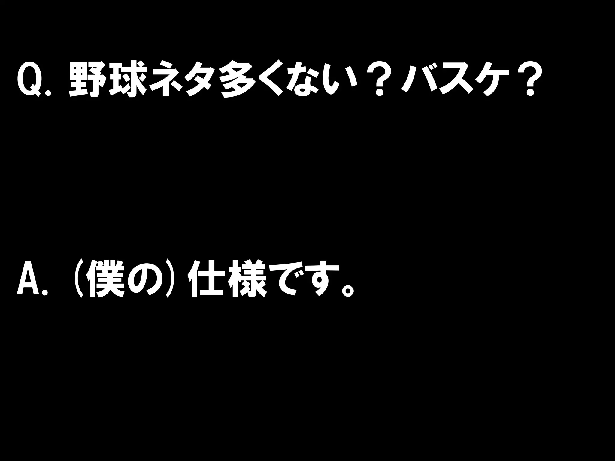 Q. 野球ネタ多くない？バスケ？



A. (僕の)仕様です。
 