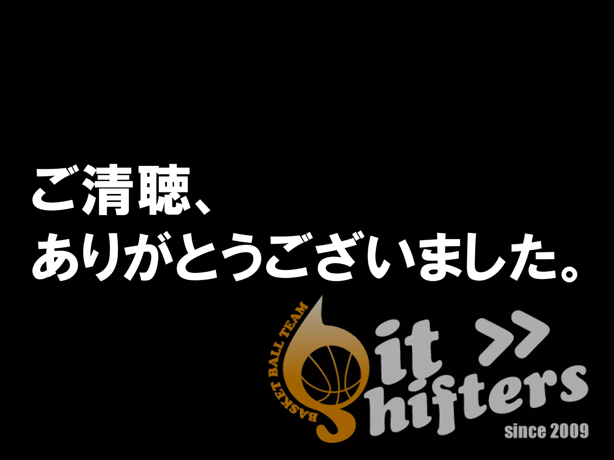 ご清聴、
ありがとうございました。
 