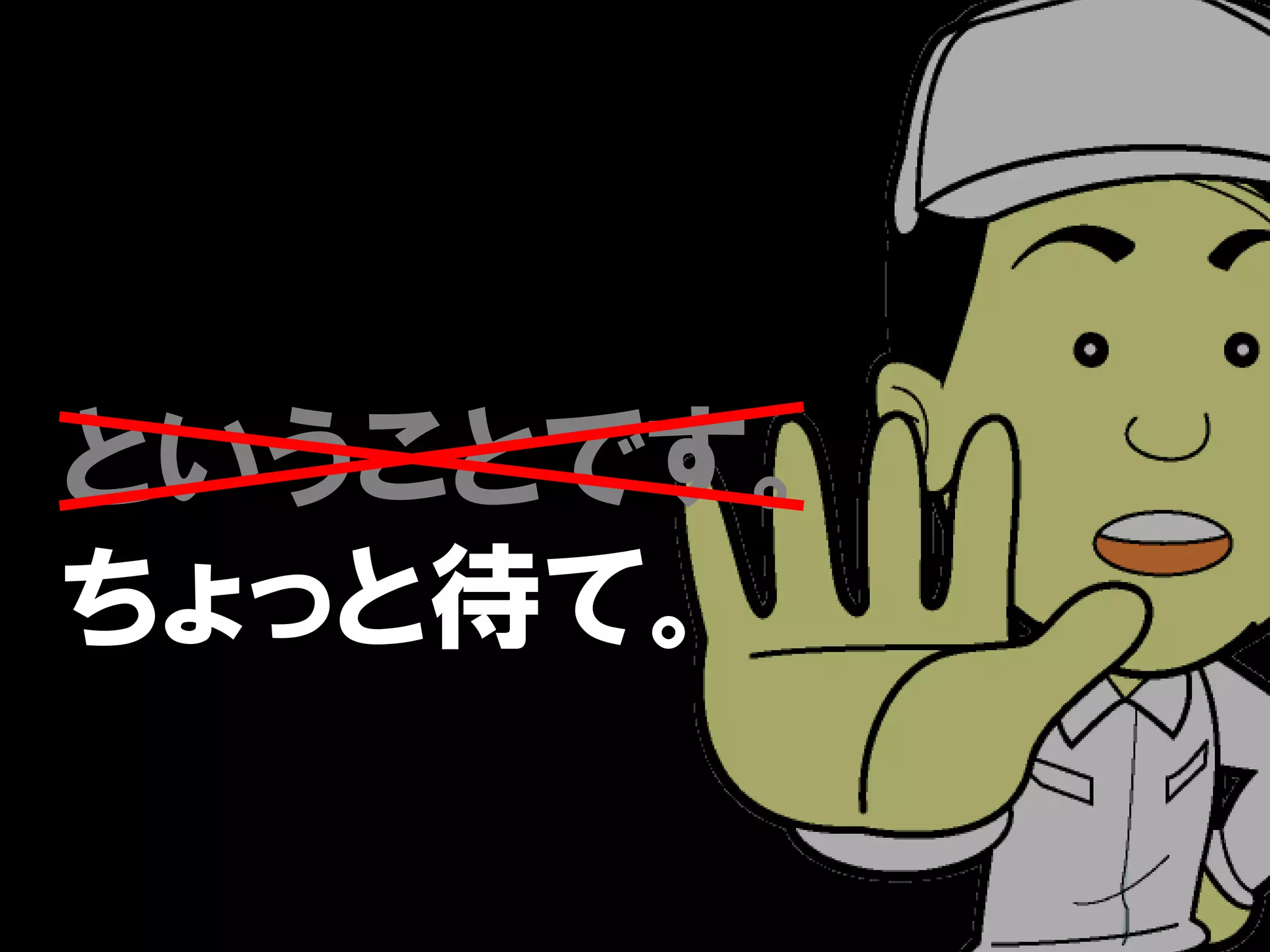 ということです。
ちょっと待て。
 