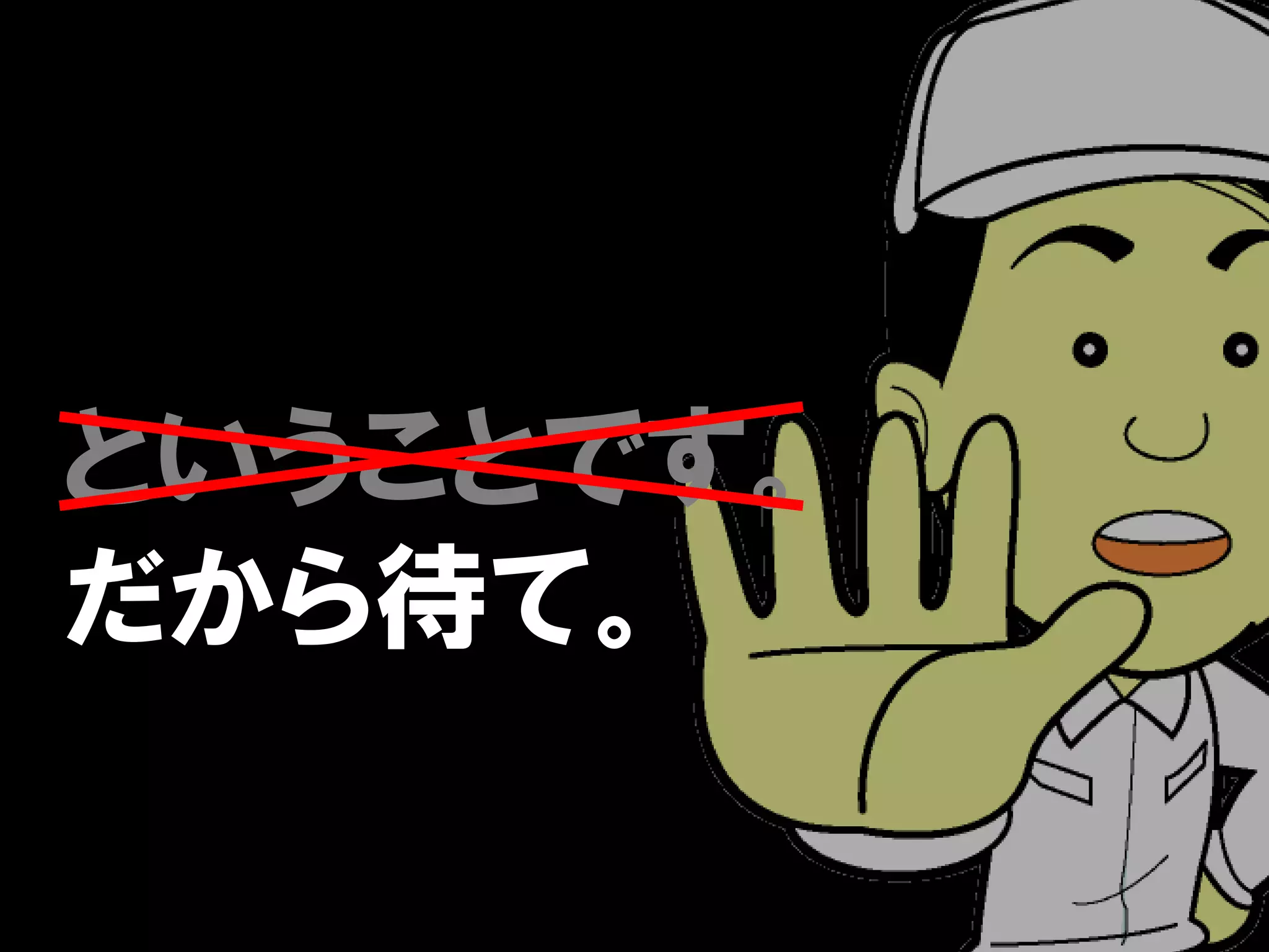 ということです。
だから待て。
 