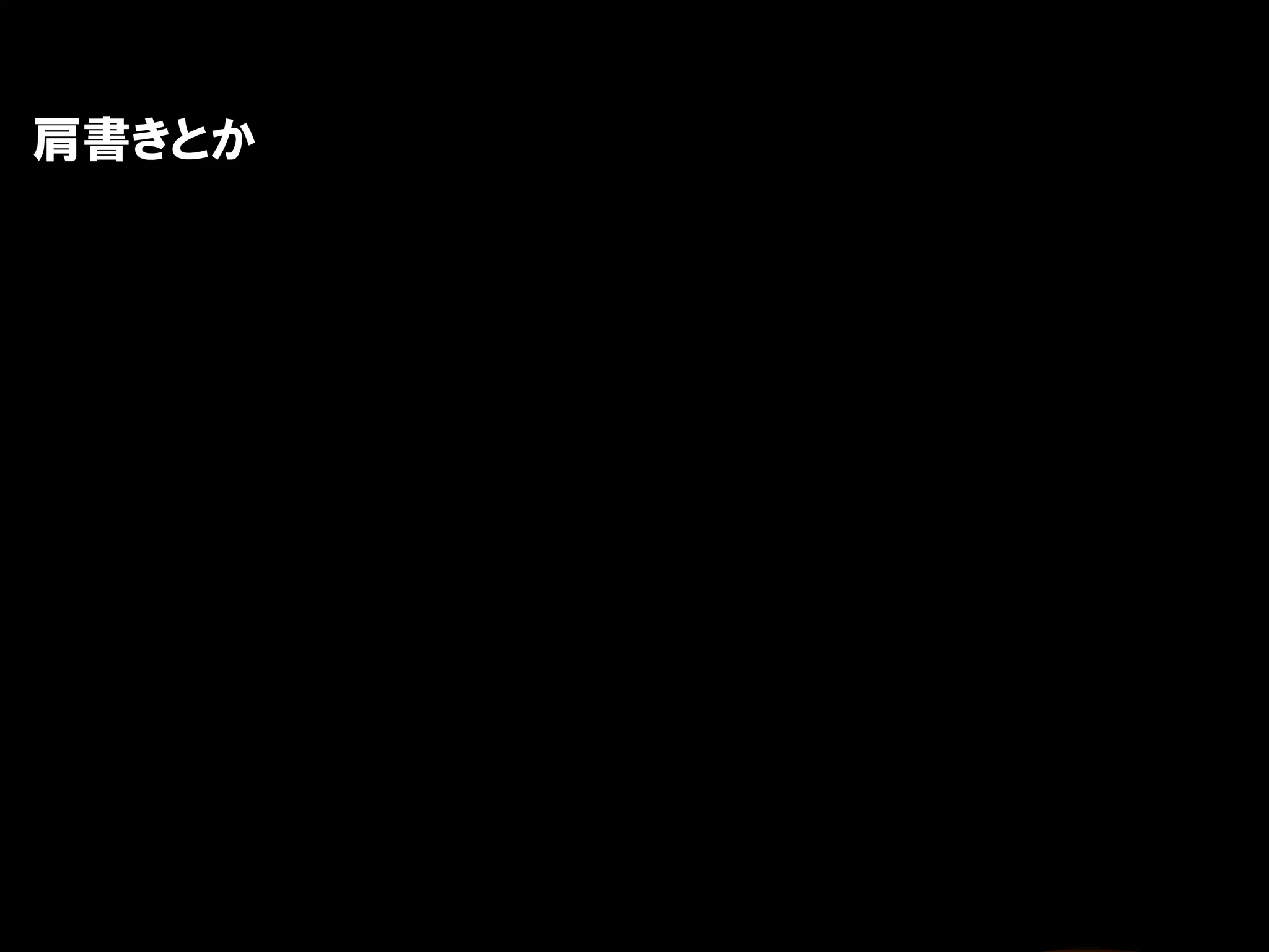 肩書きとか
 