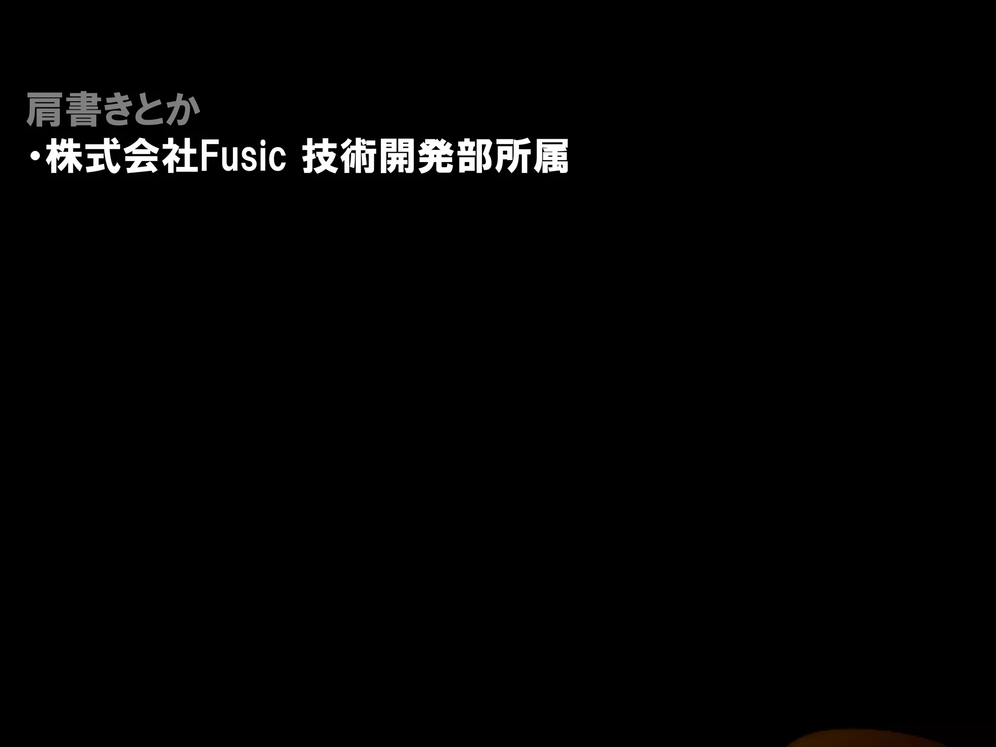 肩書きとか
・株式会社Fusic 技術開発部所属
 
