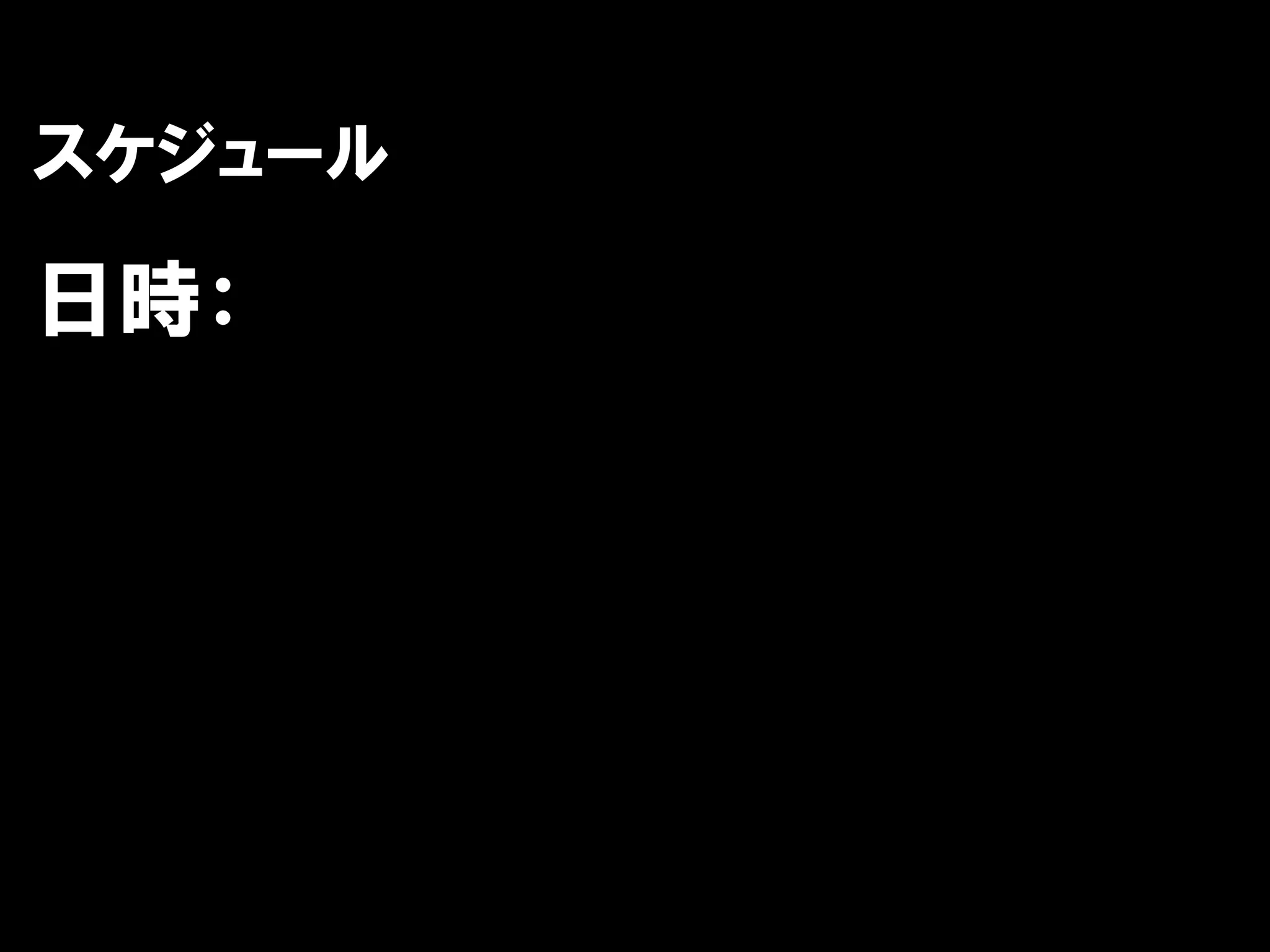 スケジュール

日時：
 