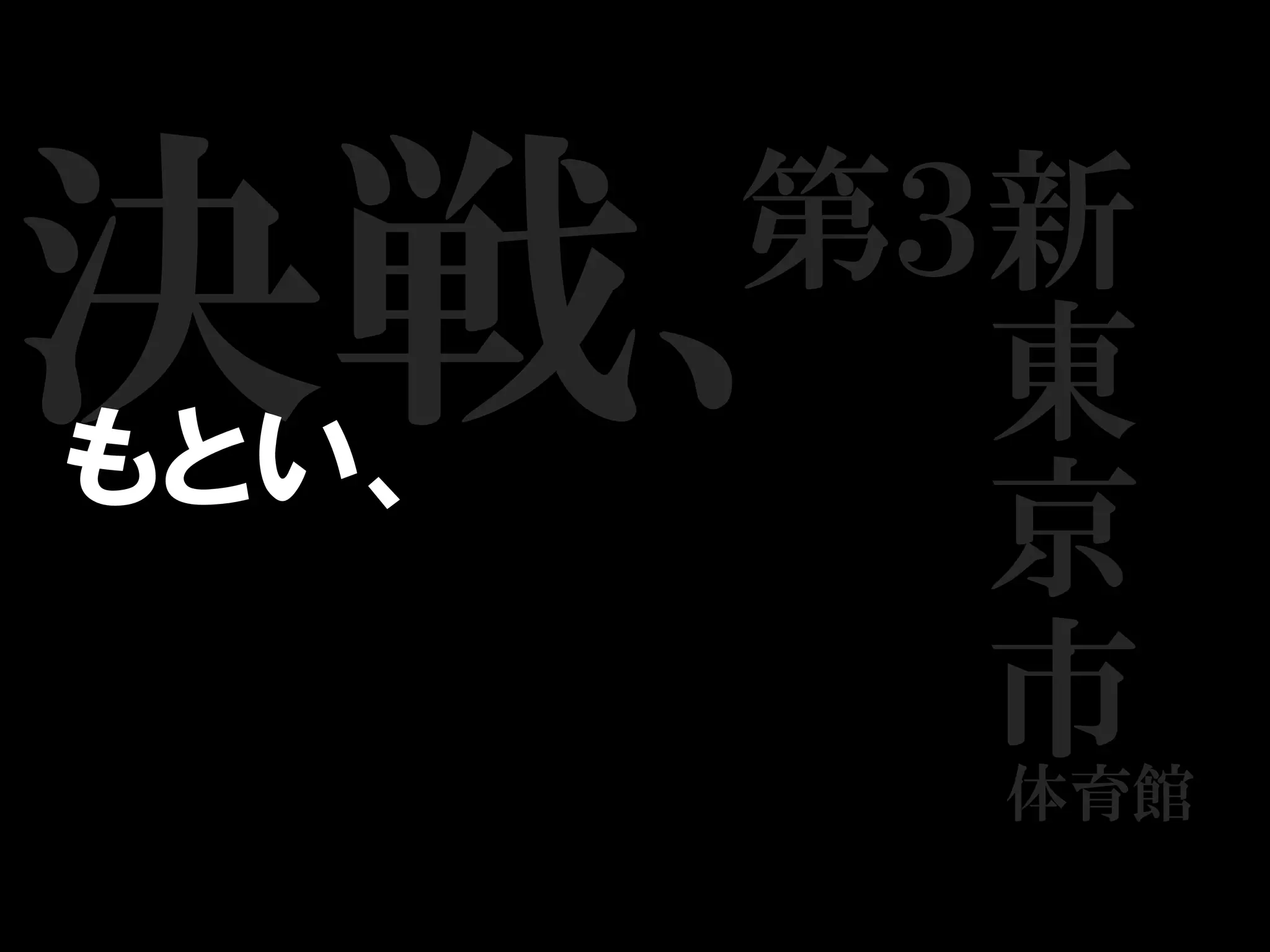 決戦、
もとい、
       第３新
         東
         京
         市
         体育館
 