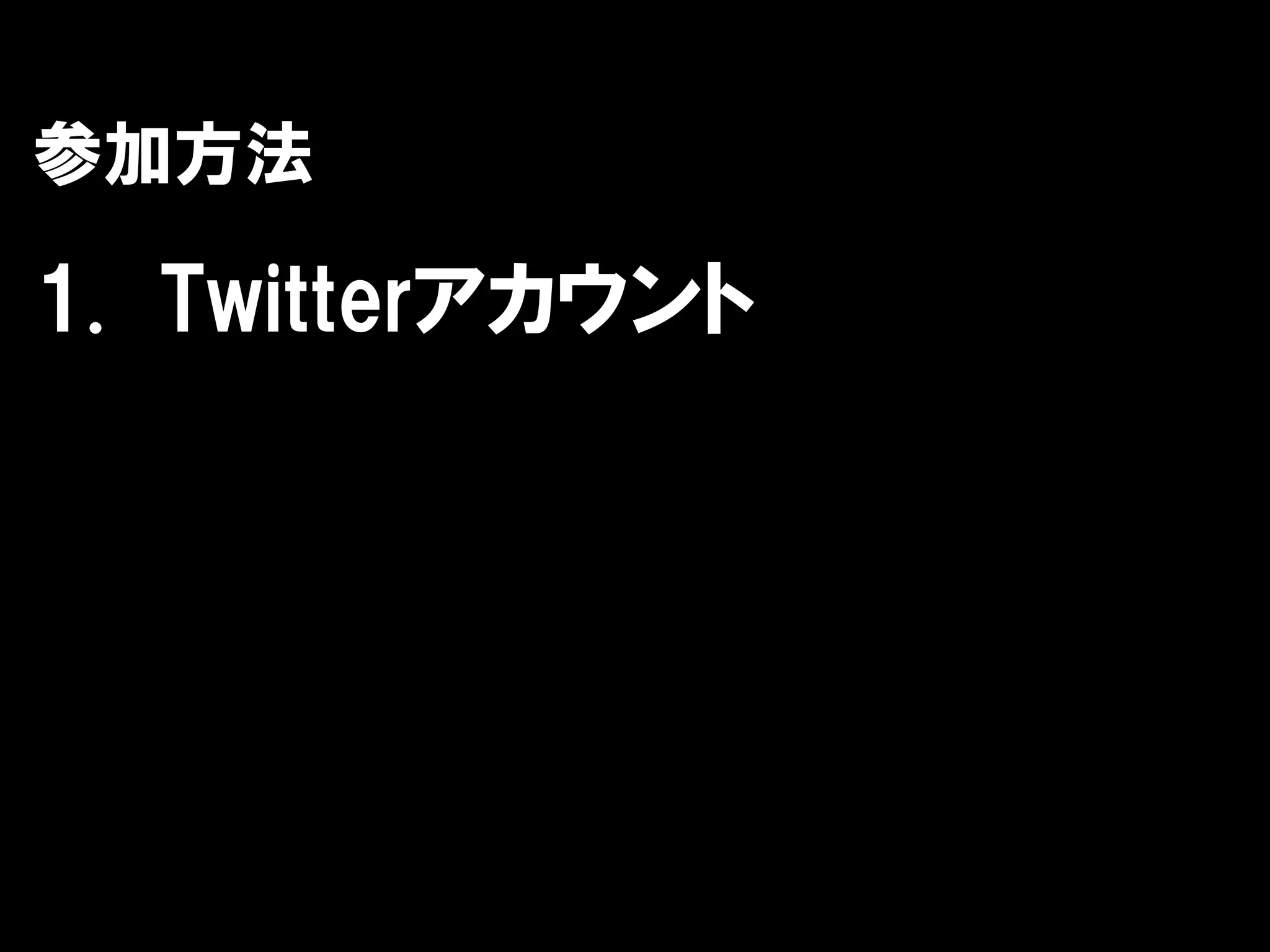 参加方法

1. Twitterアカウント
 