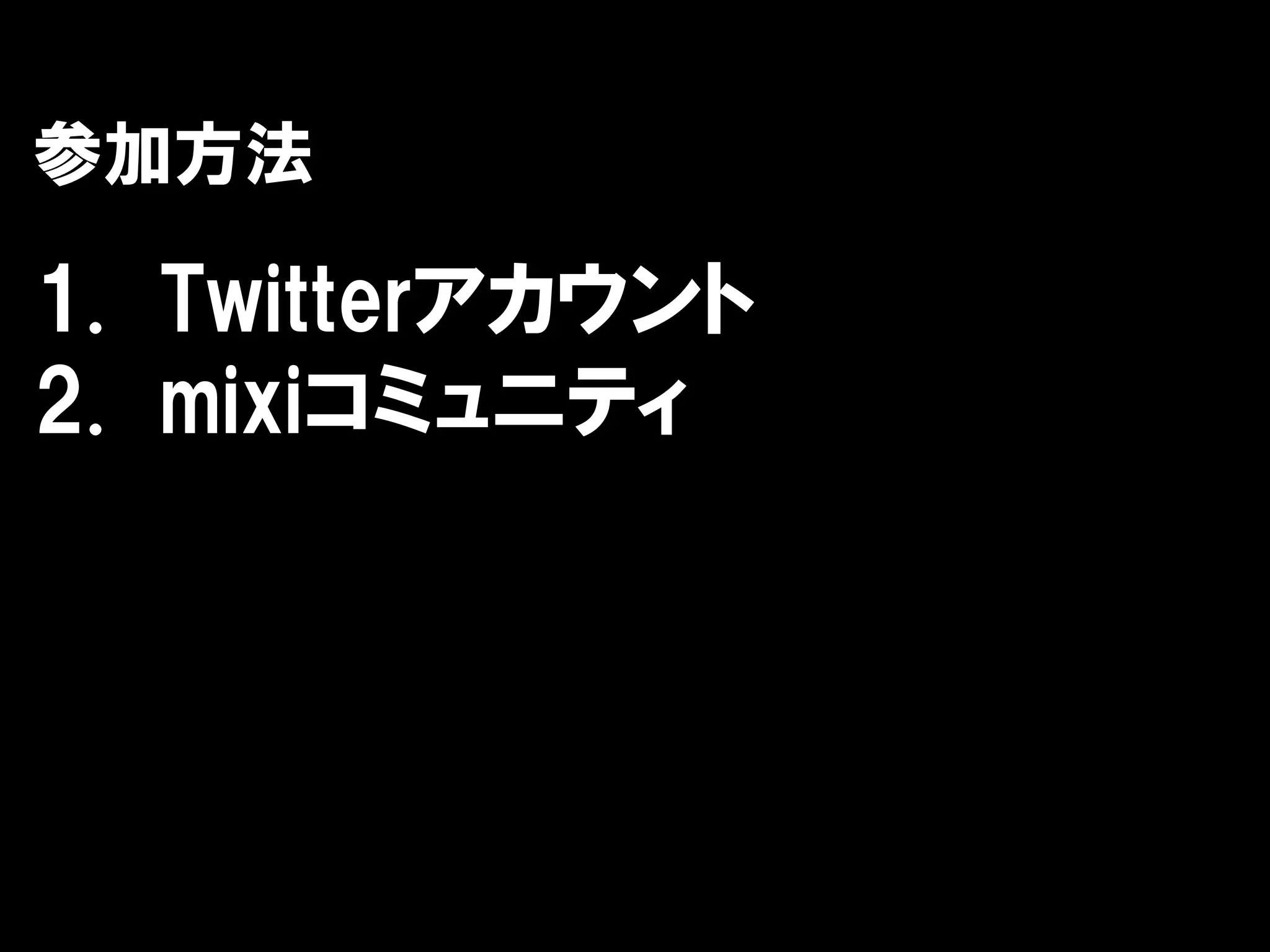 参加方法

1. Twitterアカウント
2. mixiコミュニティ
 
