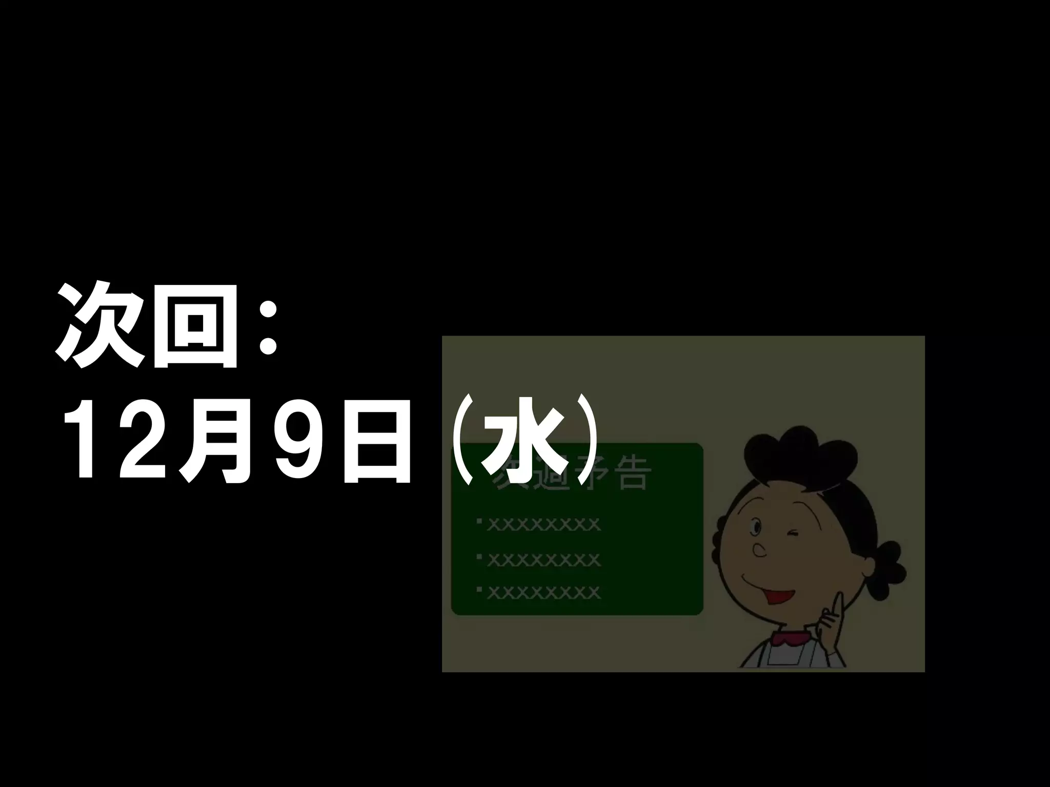 次回：
12月9日(水)
 