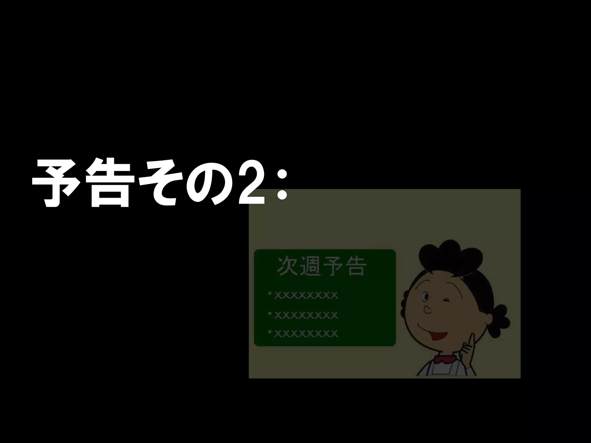 予告その2：
 