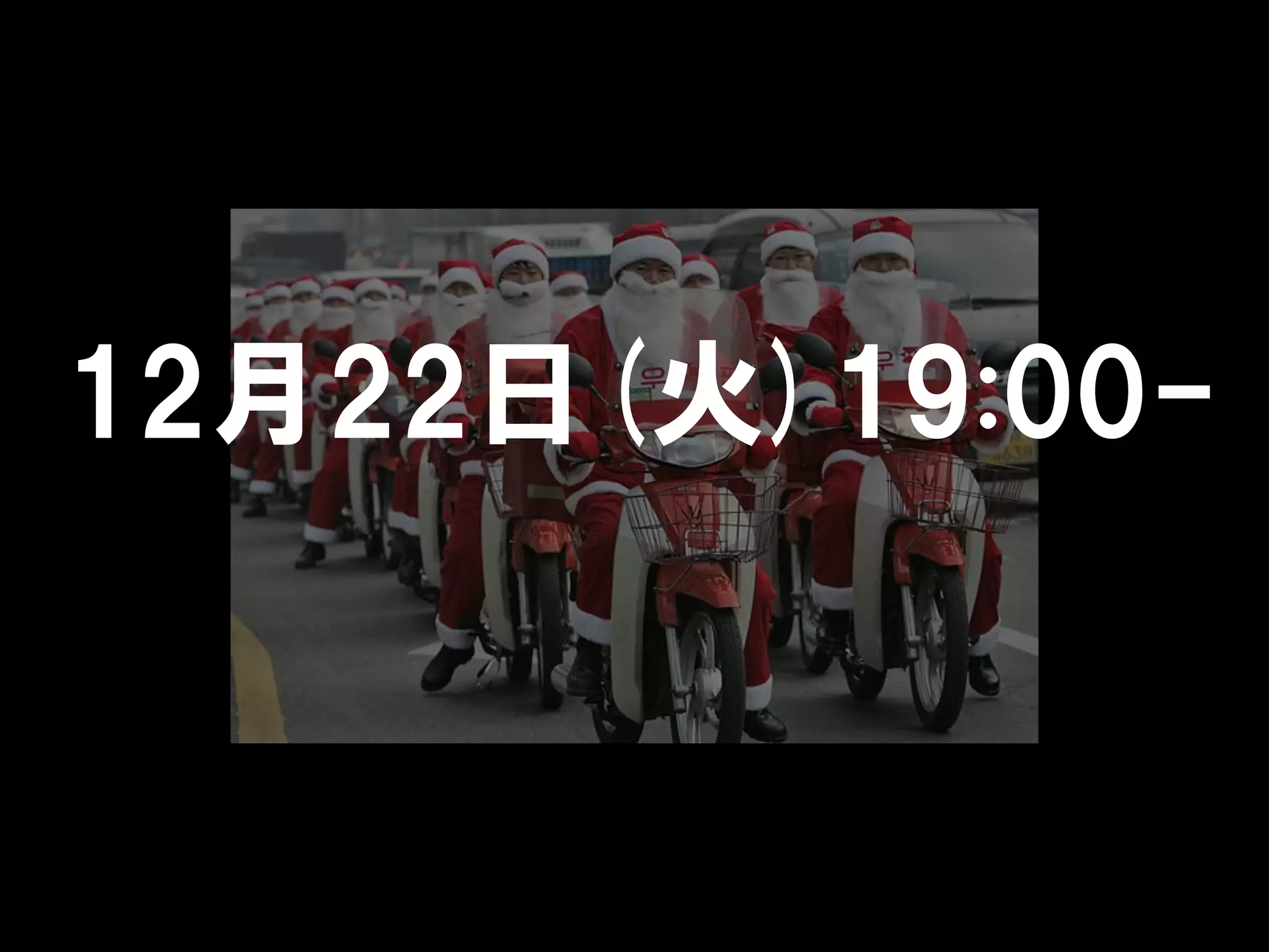 12月22日(火)19:00-
 