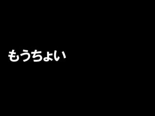 もうちょい
 