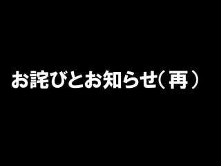 お詫びとお知らせ（再）
 