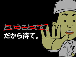 ということです。
だから待て。
 