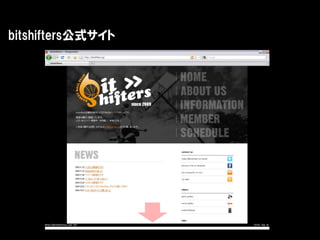 bitshifters公式サイト
 
