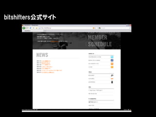 bitshifters公式サイト
 